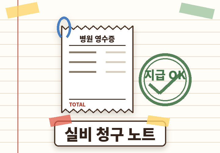 실비 청구 노트 - 영수증과 도장, 체크 표시