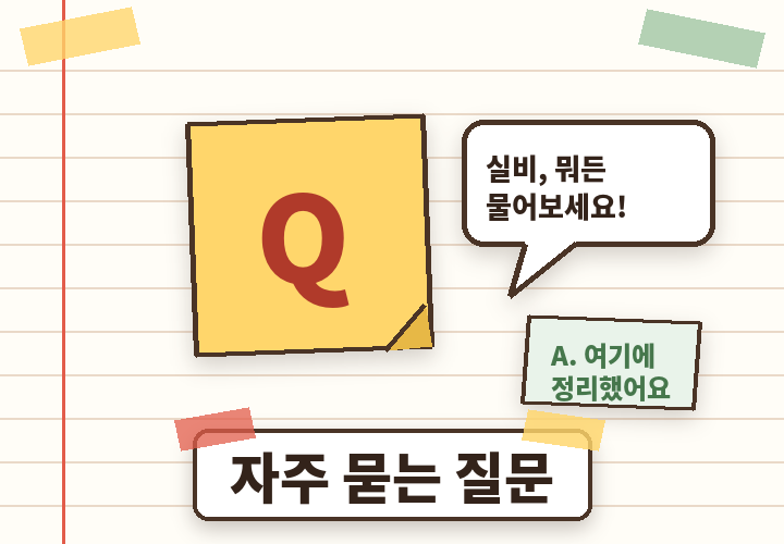 실비보험 자주 묻는 질문 - 질문 메모지와 말풍선