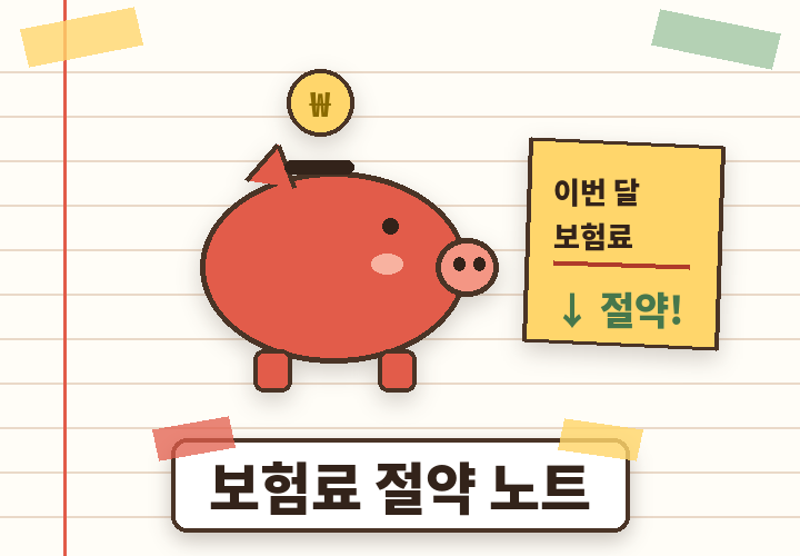 실비 보험료 절약 노트 - 저금통과 동전, 계산 메모