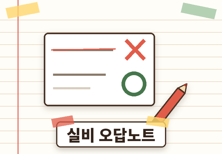 실비 오답노트 - 빨간펜으로 바로잡은 오해